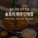 숯토리원주단계점