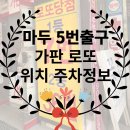 마두5번 출구 가판 로또 일산 로또 1등 당첨 장소 명당.
