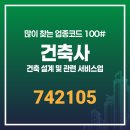 건축 설계 및 관련 서비스업(건축사) 업종코드