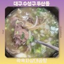 오마트대형세차대박만두 | 수성구 들안길 맛집 대구 곰탕 진주 냉면 추천 곽옥자삼대곰탕