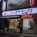 동래고려삼계탕 | 동래시장 맛집 동래고려삼계탕 수안역 근처 몸보신 밥집