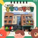 곰달래어린이집 이미지