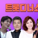 트롯디너쇼] 진성, 신유, 송가인, 주현미, 김용임, 장윤정, 조항조, 김연자 무대모음 이미지