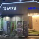 노이호텔 이미지