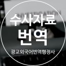 수원외국어번역행정사사무소 이미지