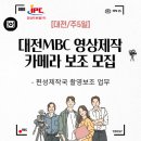 대전문화방송(주)