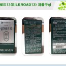 실크로드13 제품 인증샷 및 소개 이미지