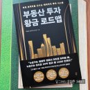 황금부동산 앞 | 부동산 투자 황금 로드맵 서평, 김원철 작가