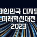 [올마이스] 대한민국 디지털 미래혁신대전 2023 이미지