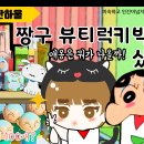 뷰티짱구