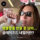 '실물이 10배는 더 예쁨' 헤일리 언니도 픽한 글레이즈드 도넛 파우더 네일