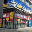 365복권 이미지