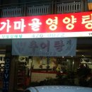 가마골 영양탕 이미지