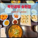 송현동맛집 목민곰탕 송현점 진한 육곰탕 후기