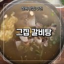 성산-신월-1-F-1 | [그집 갈비탕신월점]국물 찐한 왕갈비탕 완뚝 후기#창원맛집(내돈내산)