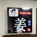 봉정초교 | 청주 참치 맛집 봉명동 “강참치” 회식/가족모임/데이트코스 추천 맛집