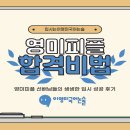 동화고등학교 졸업생 중 이영미국어논술학원 동화고 재원생 합격 후기 모음