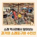 소래역사관 | [소래 역사관]에서 알아보는 과거의 소래포구와 수인선