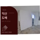 디아망 | 익산도배, 익산 구축아파트 전체 퍼티 후 디아망 후기