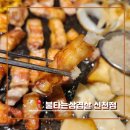 역삼-1290 | [송파] 잠실새역삼겹살 맛집 < 불타는삼겹살 신천점 > 고기가 땡기는 날