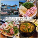 와우리장작구이 동탄점 | [동탄 와우리장작구이]오리고기, 미나리 냉삼 맛집 후기 / 애견동반 가능