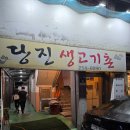 생고기촌 - 성북구 삼선교로24길 27 | 수원 장안구 소고기 맛집, 당진생고기촌 솔직 방문후기! 고기 퀄리티 최고였어요