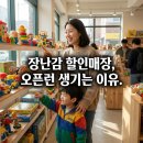 장난감 할인매장,사단법인 트루, 오픈런 생기는 이유 있었어요.