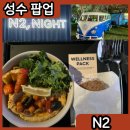 성수 팝업 스토어예약 엔투 나이트