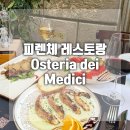 오스테리아데이메디치 Osteria dei Medici 분위기좋은 피렌체 레스토랑 추천