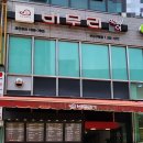 버무리떡볶이 부산구평점