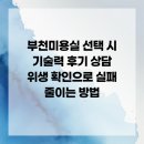 부천미용실 선택 시 기술력 후기 상담 위생 확인으로 실패 줄이는 방법