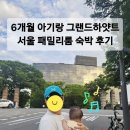 조일공사 | 그랜드하얏트 서울 패밀리룸 후기｜6개월 아기와 호캉스, 수영장·조식 총정리