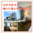 로그인호텔 | 군산 숙소 베스트웨스턴 군산호텔 스탠다드 더블룸 내돈내산 후기!