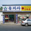 둥지사