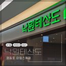 [영등포 타임스퀘어] 🥪 두툼한 카츠산도 &amp; 몽글한 오믈렛! 낙원테산도 솔직 후기 💛