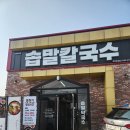 전주역 | 전주 호성동 맛집 전주역 근처 솝말칼국수 방문 후기 얼큰 칼국수와 청양 물막국수