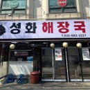 성화해장국 | 인천 용현동 성화해장국에서 혼난 후기(feat.이대조감자탕)