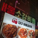 대구뽈찜 | 의정부 동오마을 맛집 내담 대구뽈찜 후기 (신곡동 해물찜 맛집)