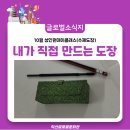 나만의 수제도장만들기(4월) | 나만의 손글씨를 새기다!!(수제도장 원데이클래스)
