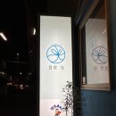 光회집 | [일본 후쿠오카여행]야나기바시시장 현지인 맛집...食堂 光