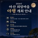 [국도39] 아산시 월선리 - 2541 | 2026 아산 외암마을 야행｜조선의 밤마실처럼 걷는 외암민속마을 야간축제(주차정보 및 사전예약정보등...