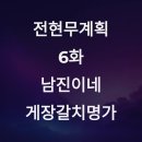 미평슈퍼 | [전현무계획 6화] 여수 남진이네 게장갈치명가 총정리 (메뉴·가격·웨이팅·주차)
