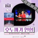 <자체>SAC on Screen 발레 “호두까기 인형” | SAC ON SCREEN - 호두까기 인형 상영후기