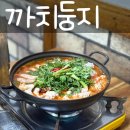 [원주 맛집] 까치둥지 - 신선한 동태알과 곤이가 한가득~ (내돈내산 후기)