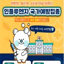 인플루엔자(독감) 증상 및 예방접종 안내문 이미지