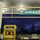 고내주유소 이미지