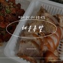 해운대구청 | [ 해운족발 ] - 해운대 구청앞 반반 족발 맛집 포장 후기