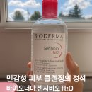 메이플약국 | 민감성 피부 클렌징의 정석, 바이오더마 센시비오 H2O 리얼 사용 후기 💧