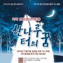 연수구립전통예술단 정기공연 이미지