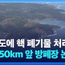 [영상] 부산 앞바다 50km에 핵폐기장 들어서나…쓰시마 시의회 논의 본격화 이미지